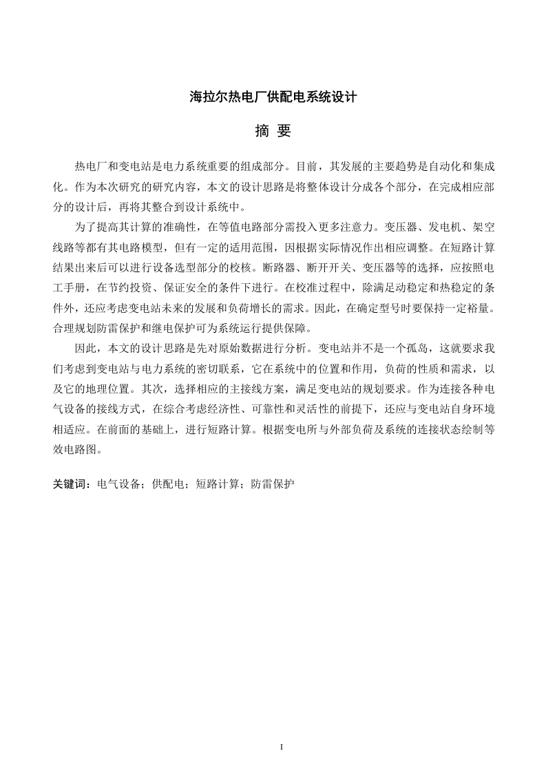 海拉尔热电厂供配电系统设计