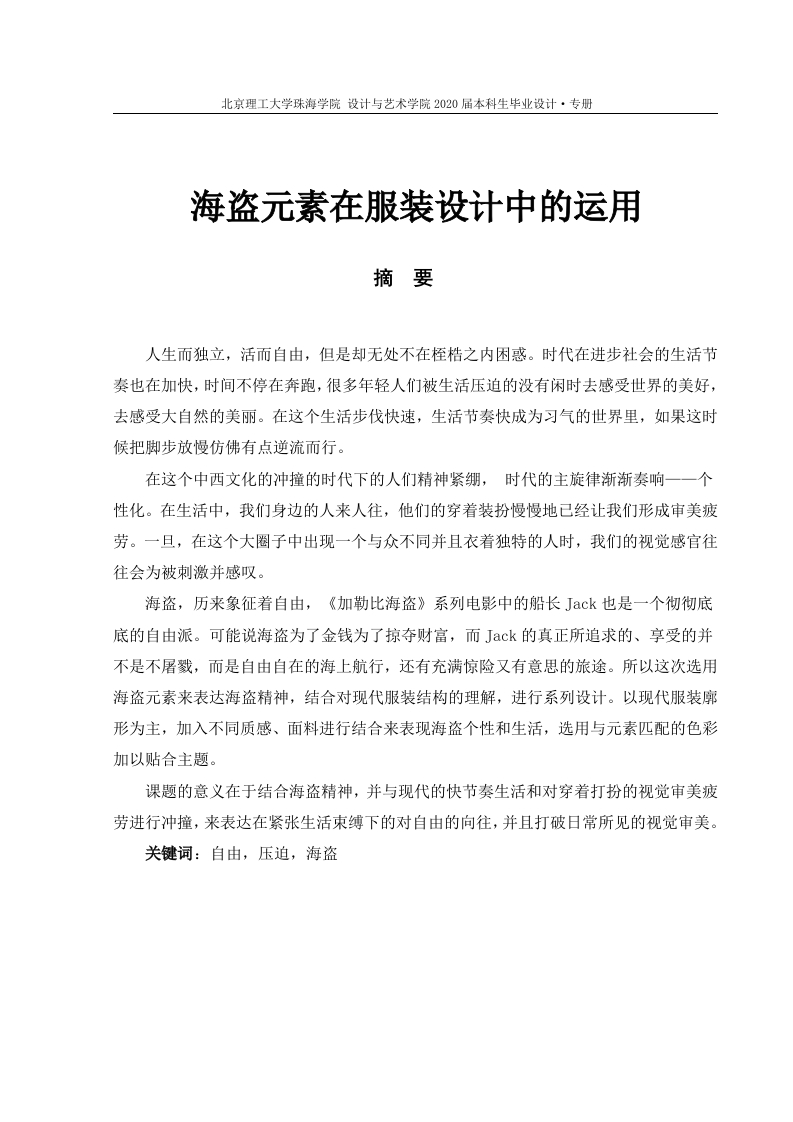 海盗元素在服装设计中的运用