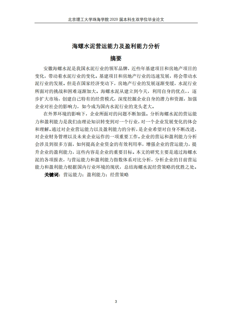 海螺水泥营运能力和盈利能力分析