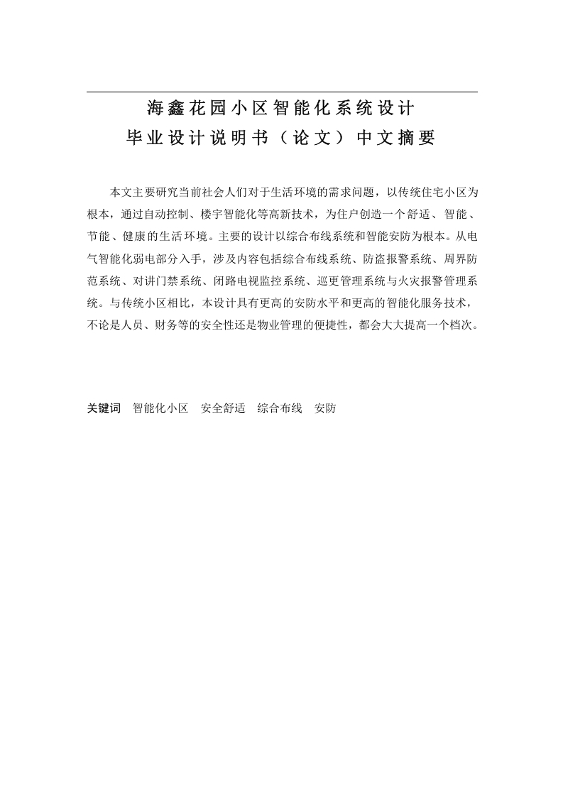 海鑫花园小区智能化系统设计-知知文库网