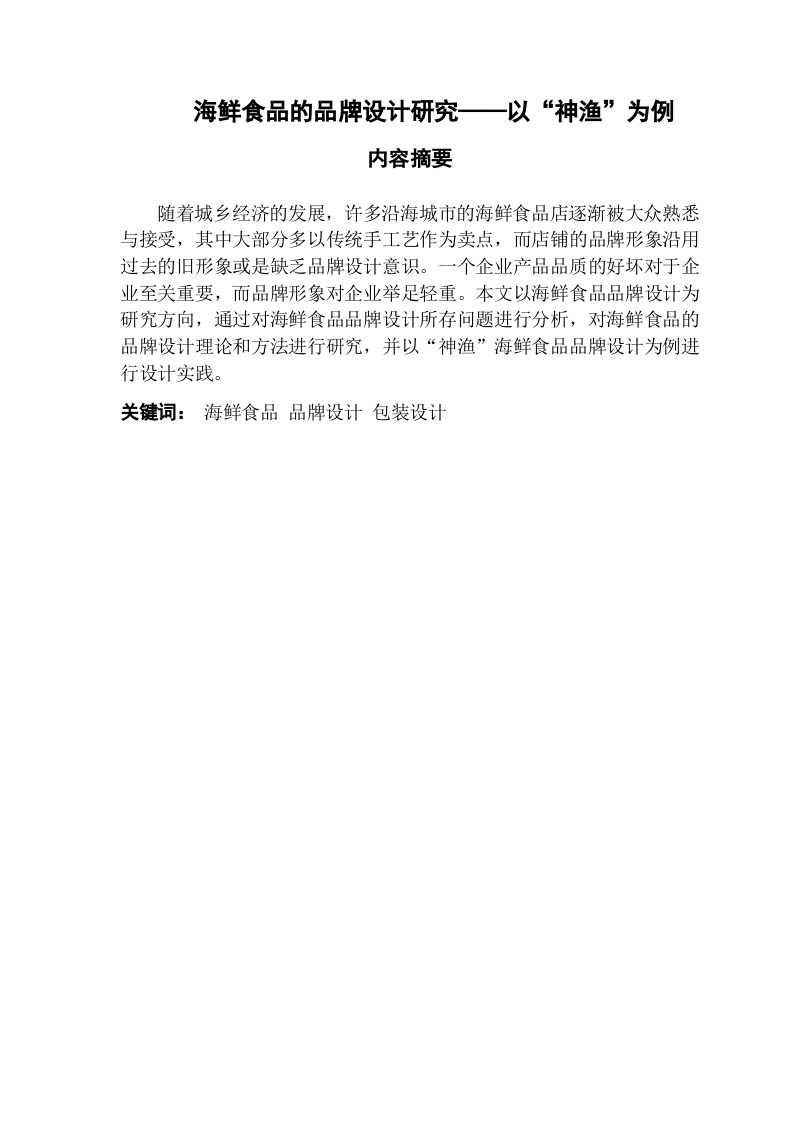 海鲜食品的品牌设计研究——以“神渔”为例