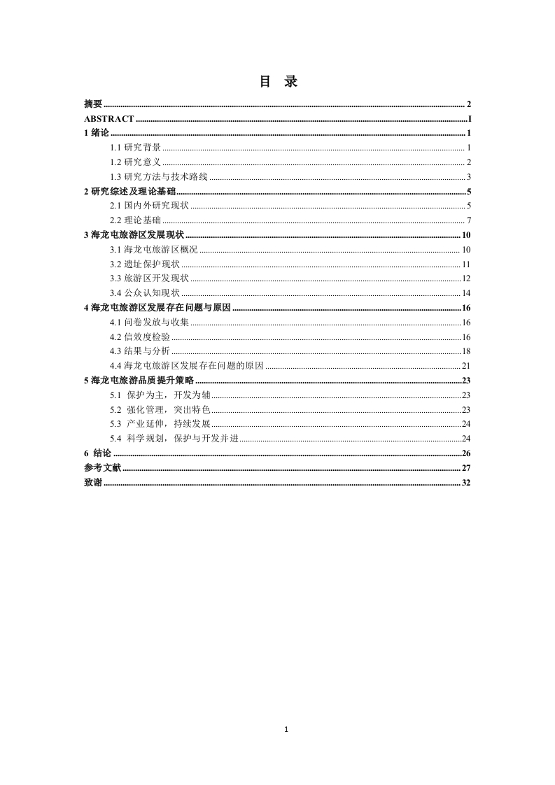 海龙屯景区发展现状及路径探究