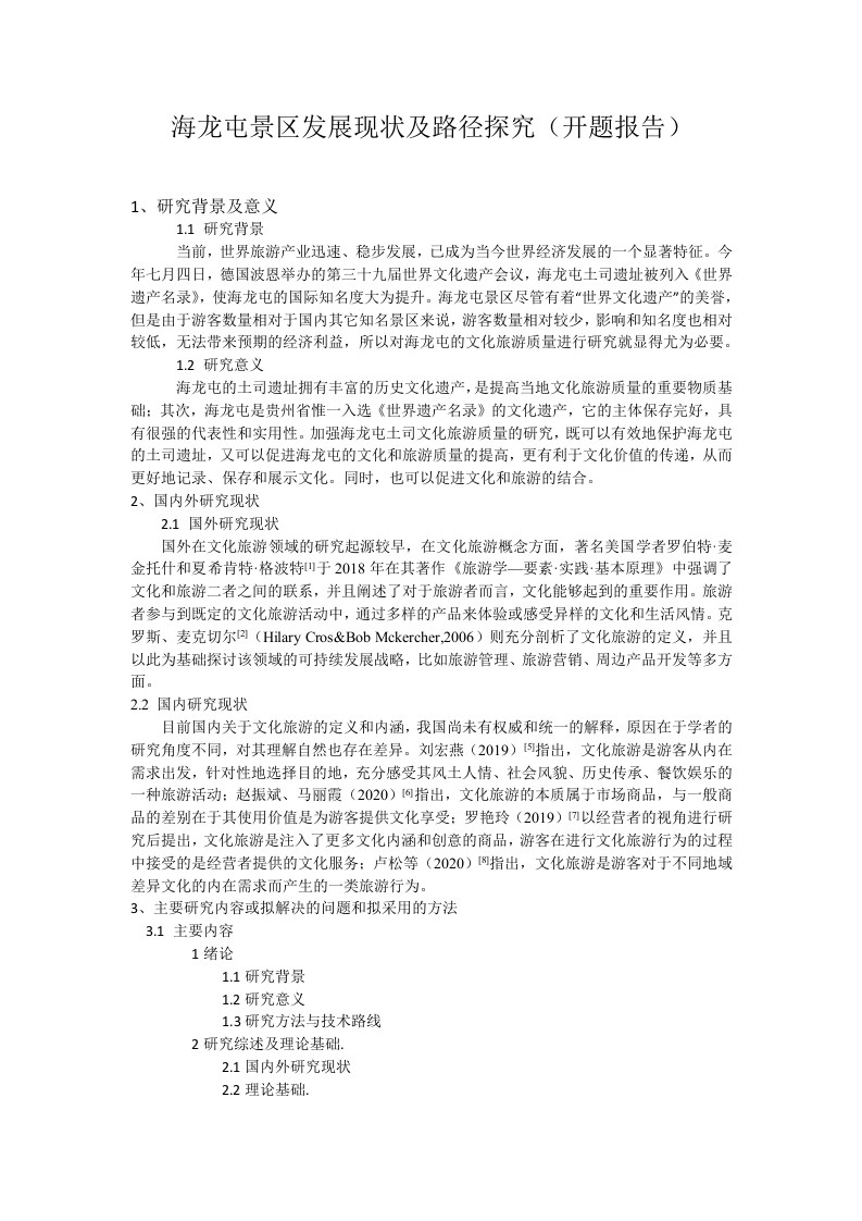 海龙屯景区发展现状及路径探究（开题报告）