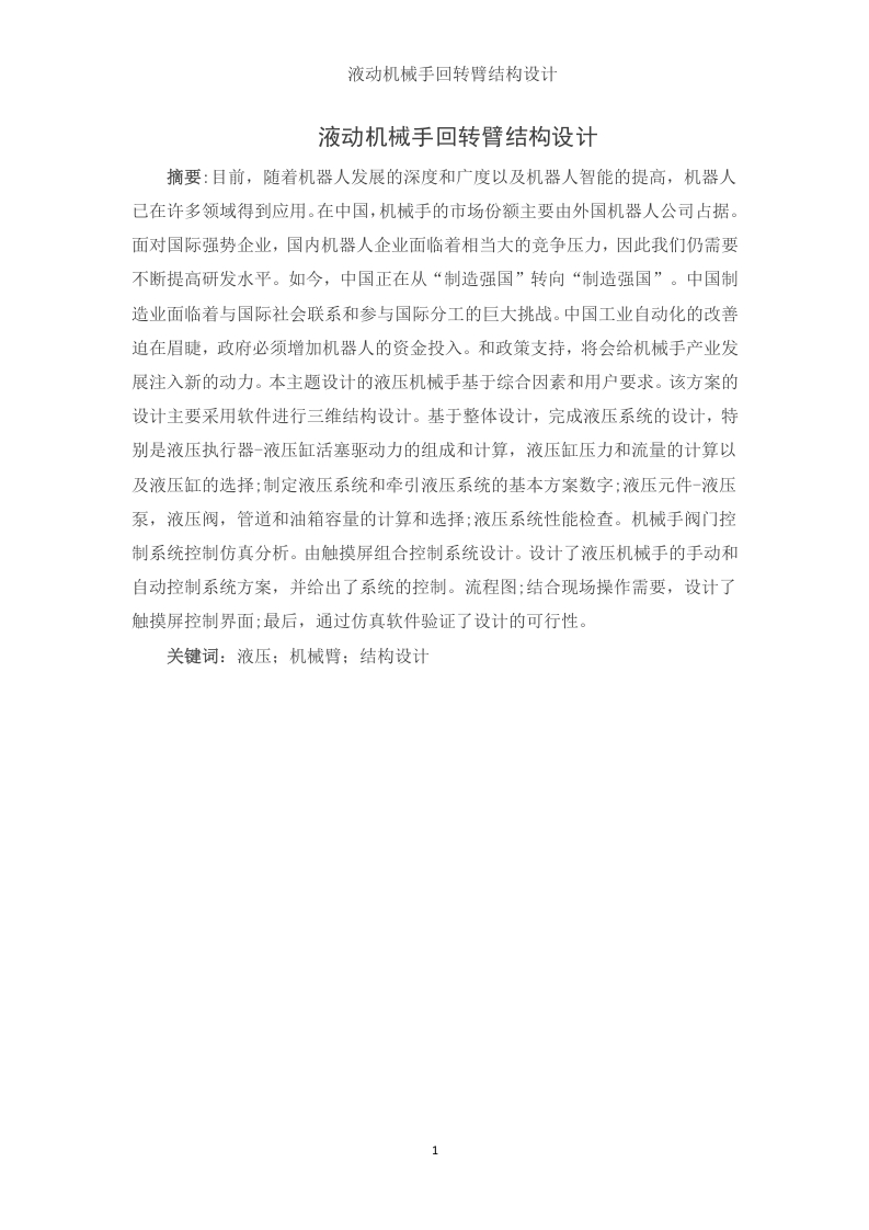 液动机械手回转臂结构设计-知知文库网