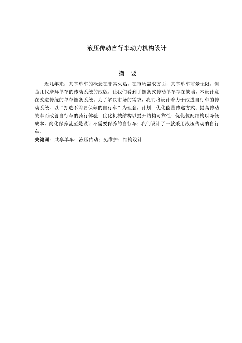 液压传动自行车动力机构设计-知知文库网