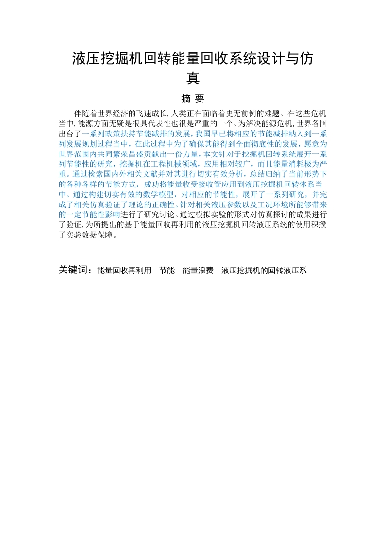 液压挖掘机回转能量回收系统设计与仿真-知知文库网