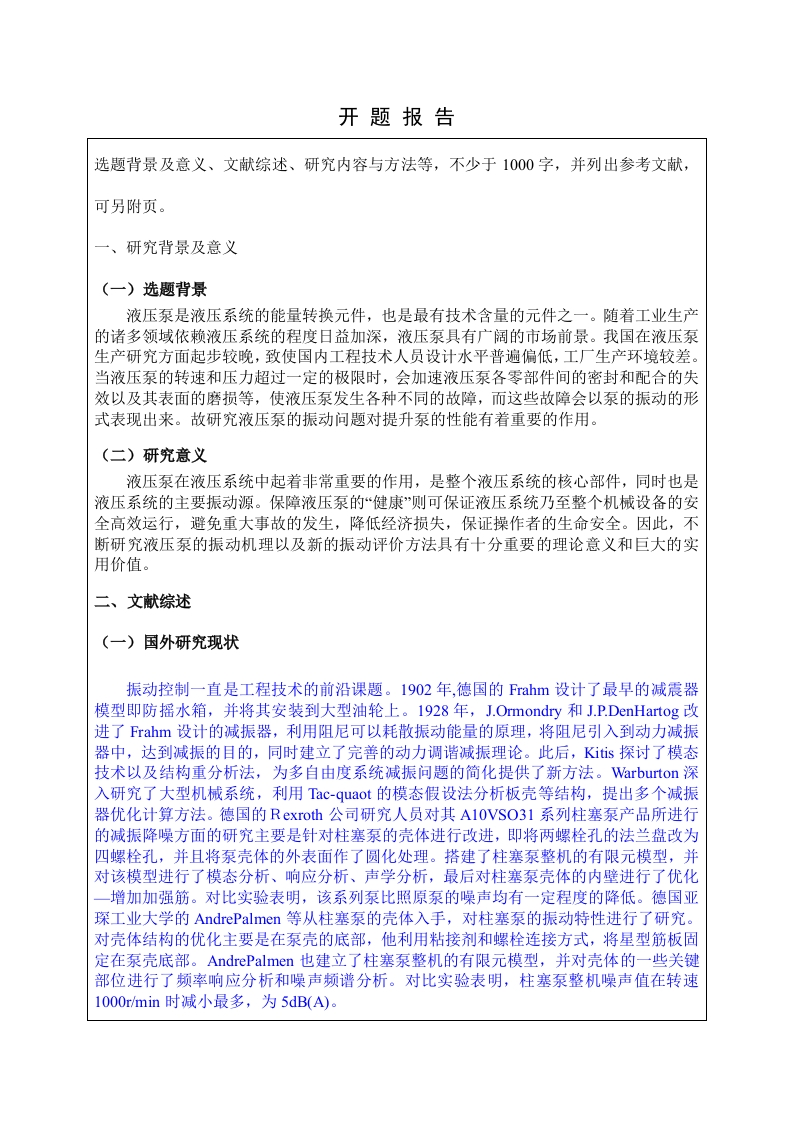 液压泵的振动机理及评价探讨（开题）