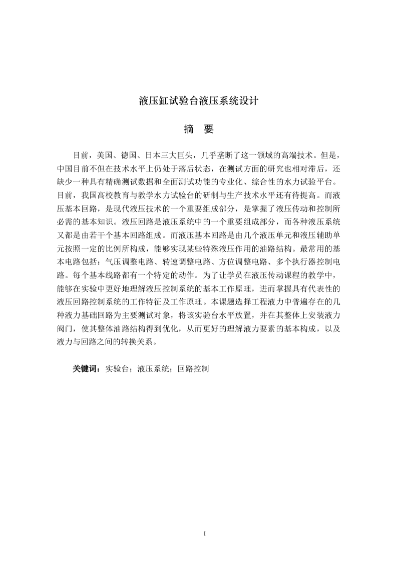 液压缸试验台液压系统设计