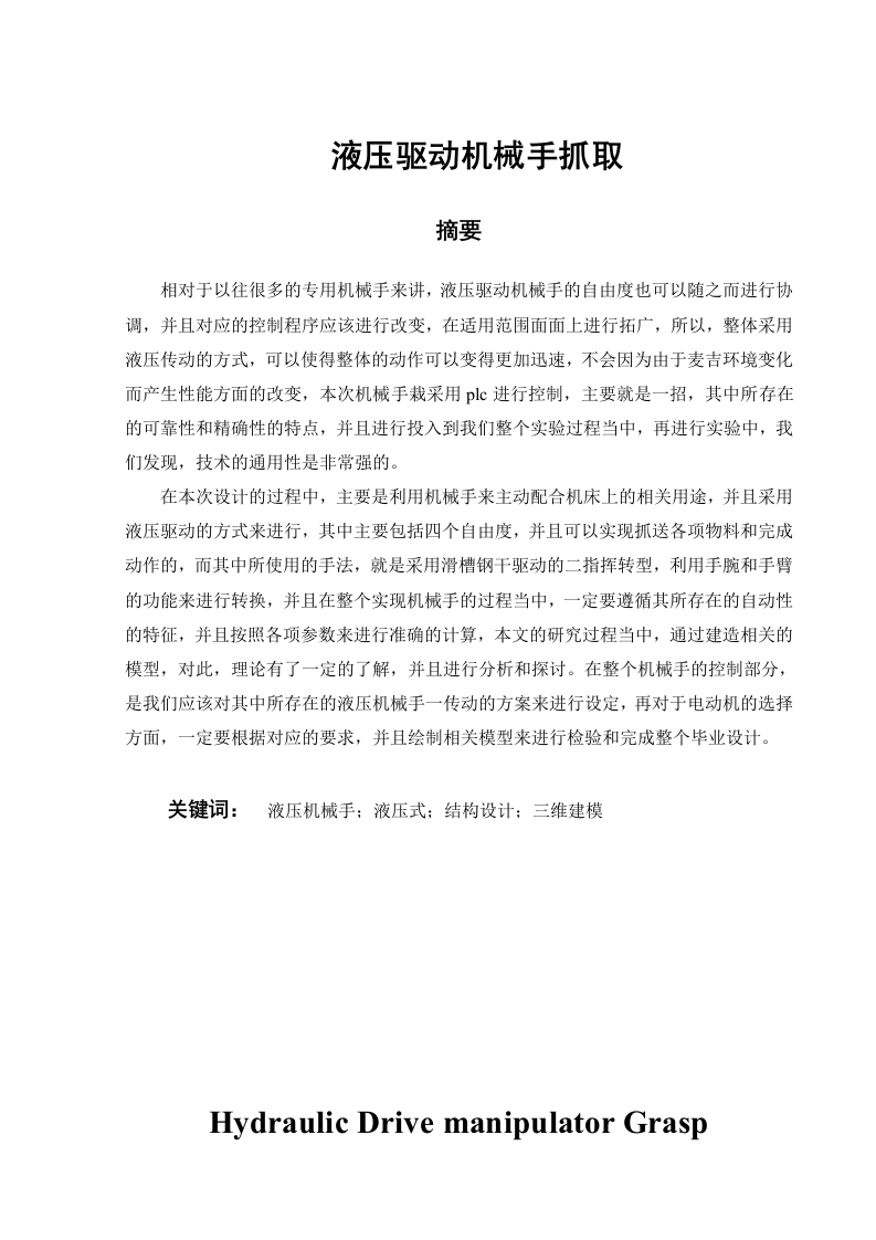 液压驱动机械手抓取