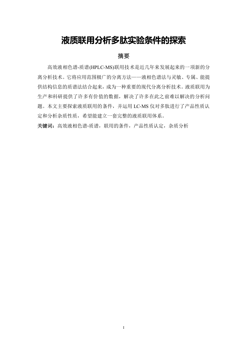 液质联用分析多肽