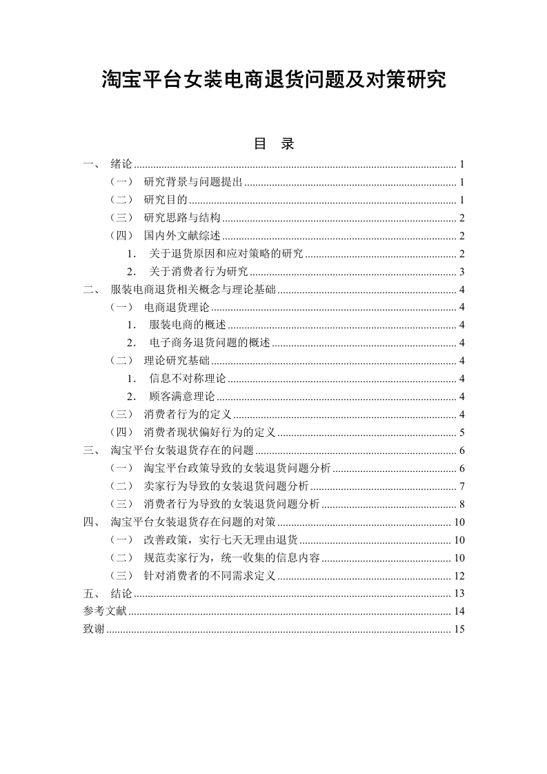 淘宝平台女装电商退货问题及对策研究