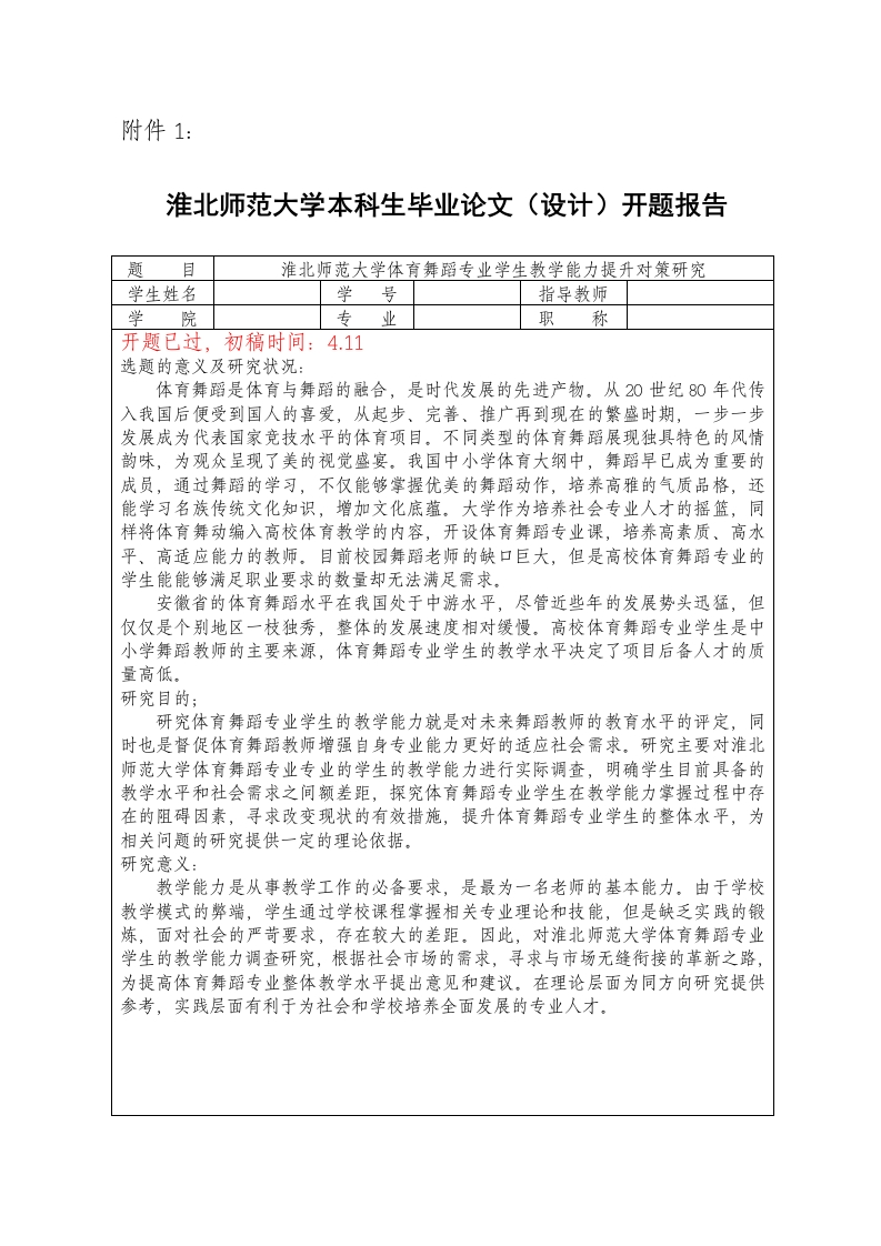淮北师范大学体育舞蹈专业学生教学能力提升对策研究