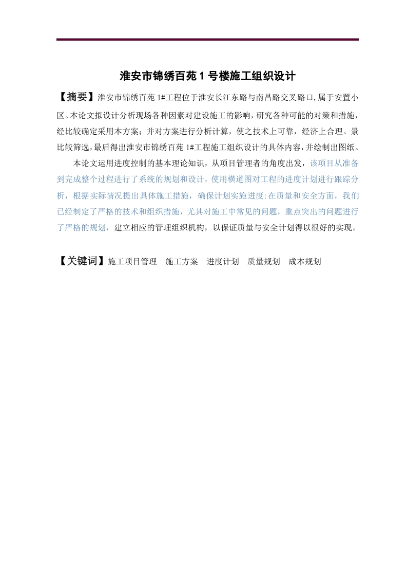 淮安市锦绣百苑1号楼施工组织设计
