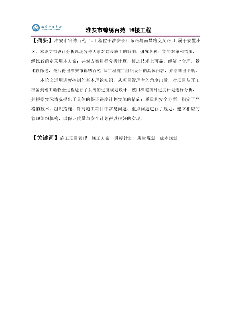 淮安市锦绣百苑1号楼施工组织设计