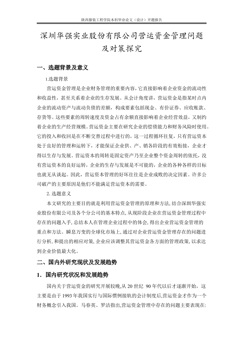 深圳华强实业股份有限公司营运资金管理问题及对策探究