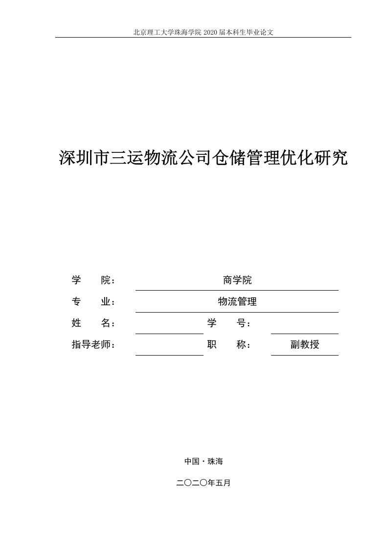 深圳市三运物流公司仓储管理优化研究-知知文库网