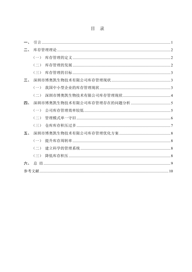深圳市博奥凯生物技术有限公司库存管理问题及对策