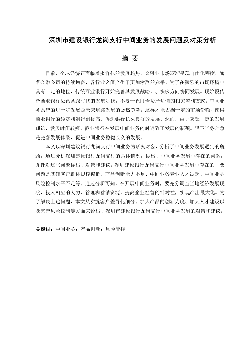 深圳市建设银行龙岗支行中间业务的发展问题及对策分析
