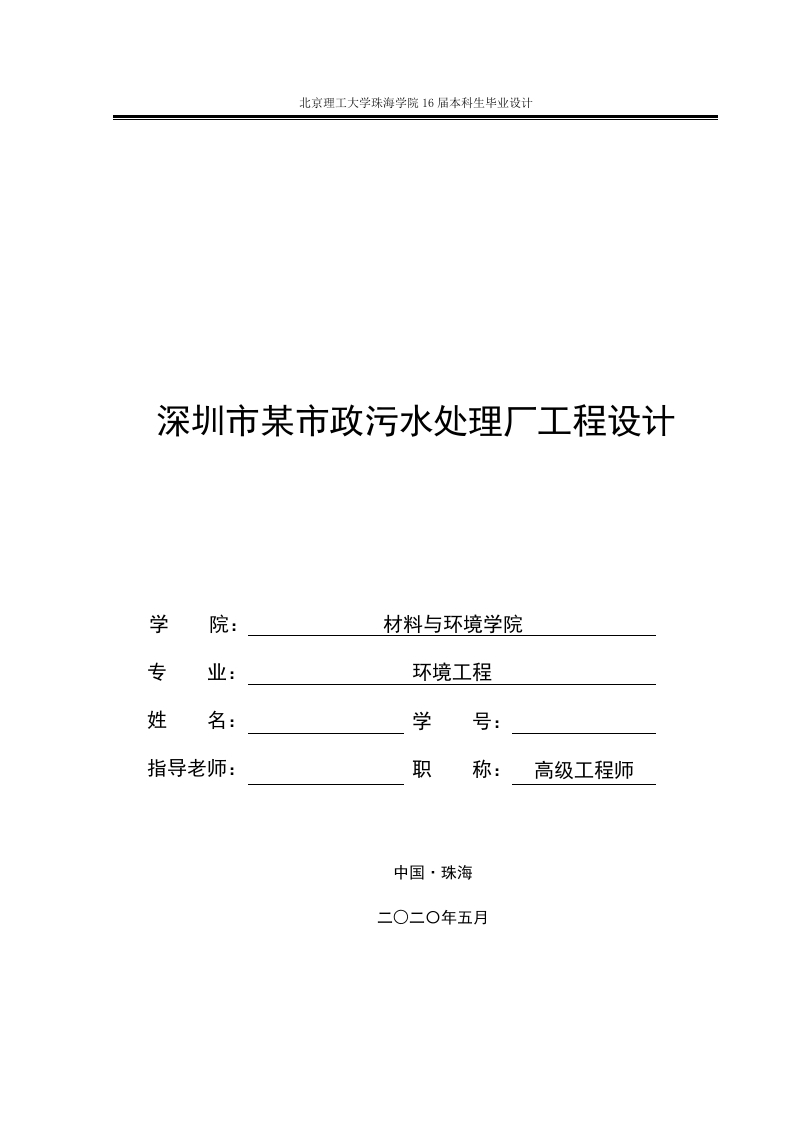 深圳市某市政污水处理厂工程设计-知知文库网