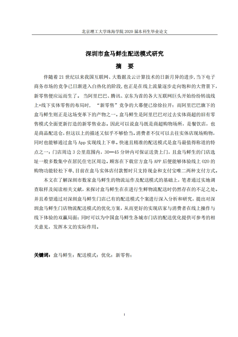 深圳市盒马鲜生配送模式研究