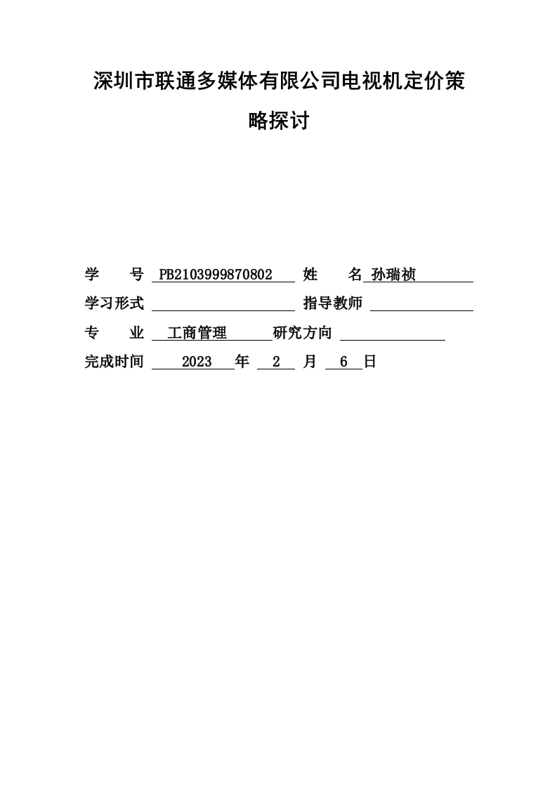 深圳市联通多媒体有限公司电视机定价策略探讨