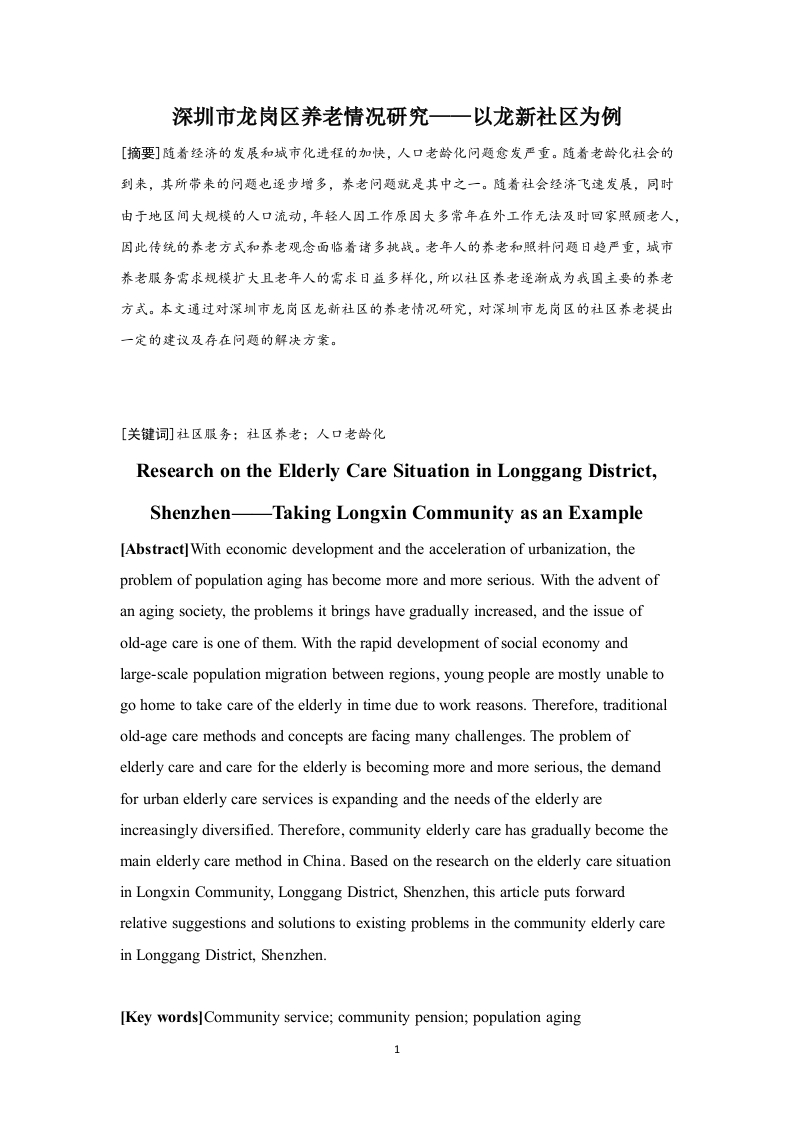 深圳市龙岗区养老情况研究——以龙新社区为例