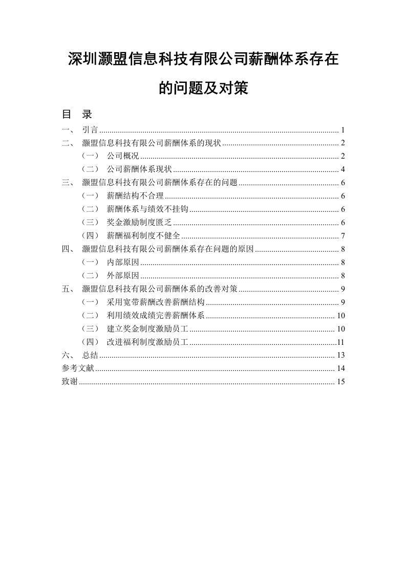 深圳灏盟信息科技有限公司薪酬体系存在的问题及对策