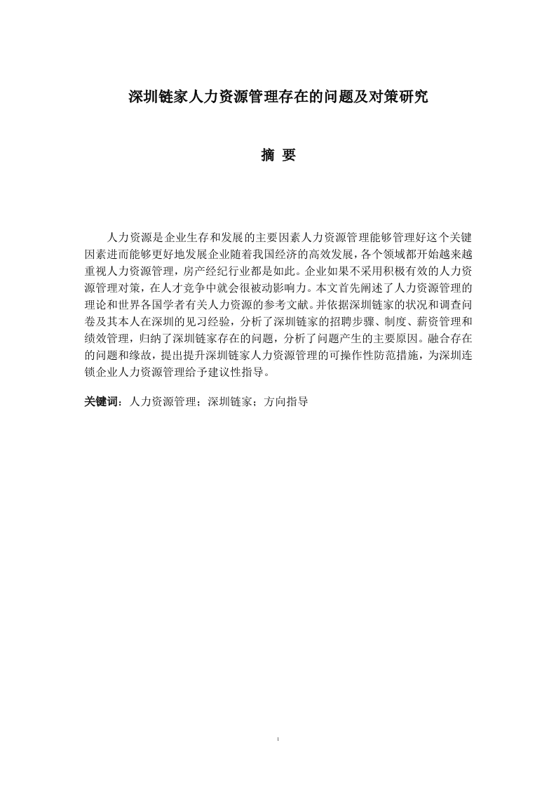 深圳链家人力资源管理存在的问题及对策研究