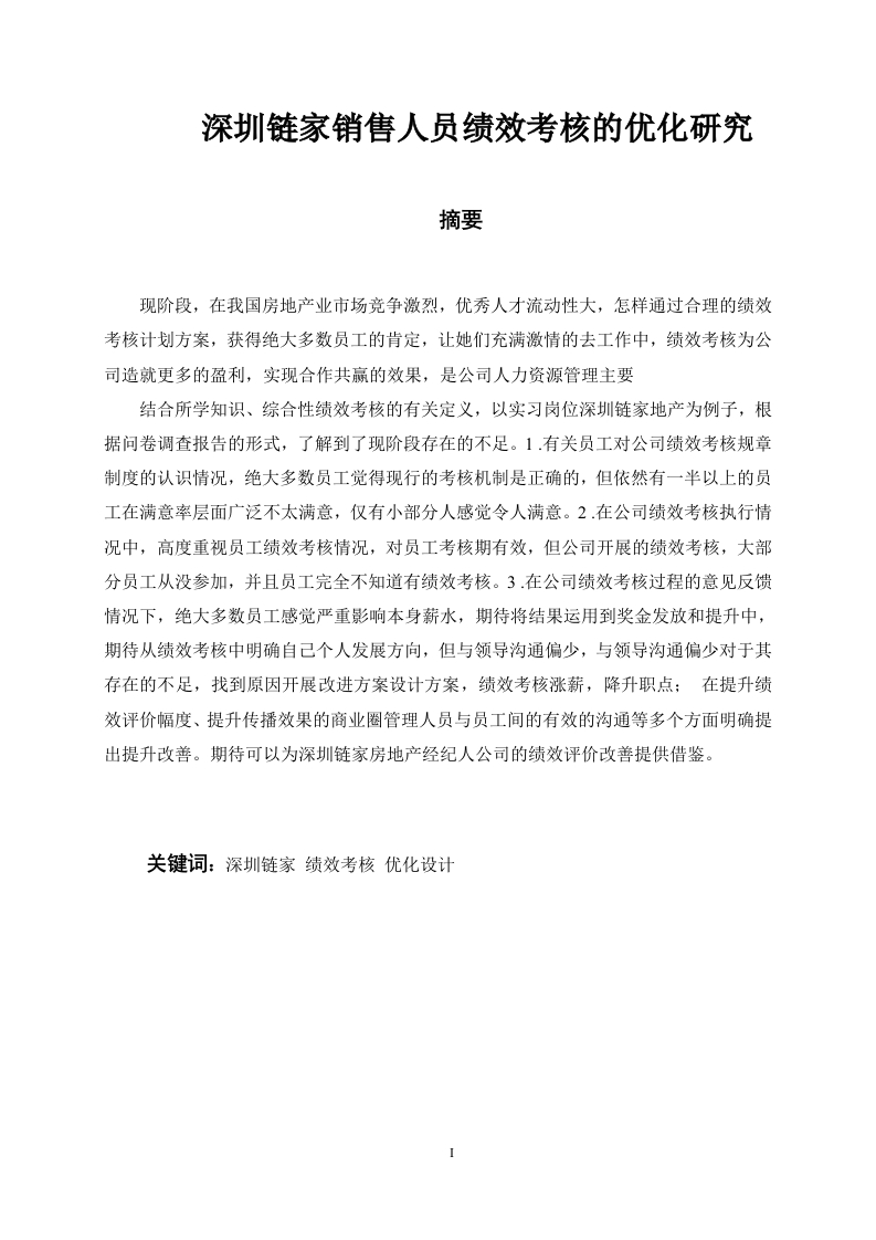 深圳链家销售人员绩效考核的优化研究