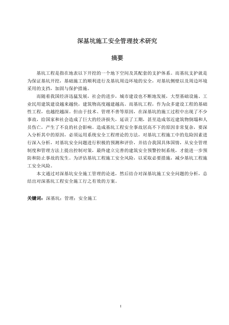 深基坑施工安全管理技术研究