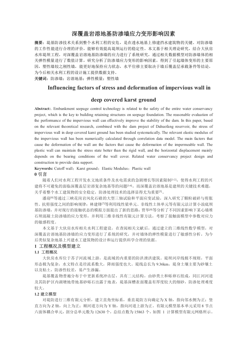 深覆盖岩溶地基防渗墙应力变形影响因素
