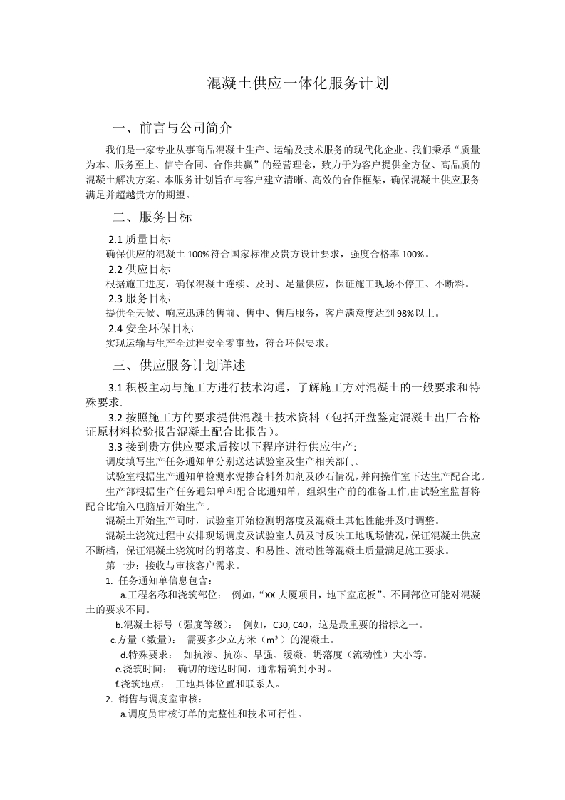 混凝土供应一体化服务计划-知知文库网