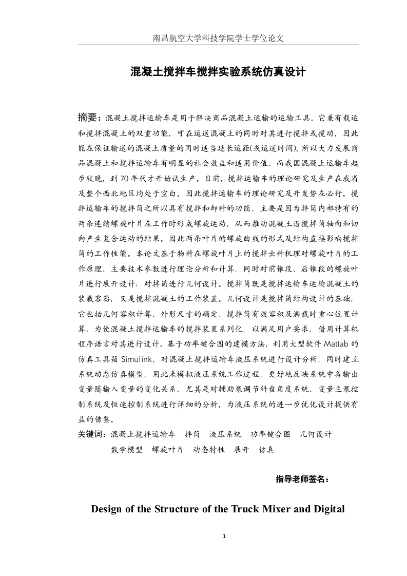 混凝土搅拌车搅拌实验系统仿真设计