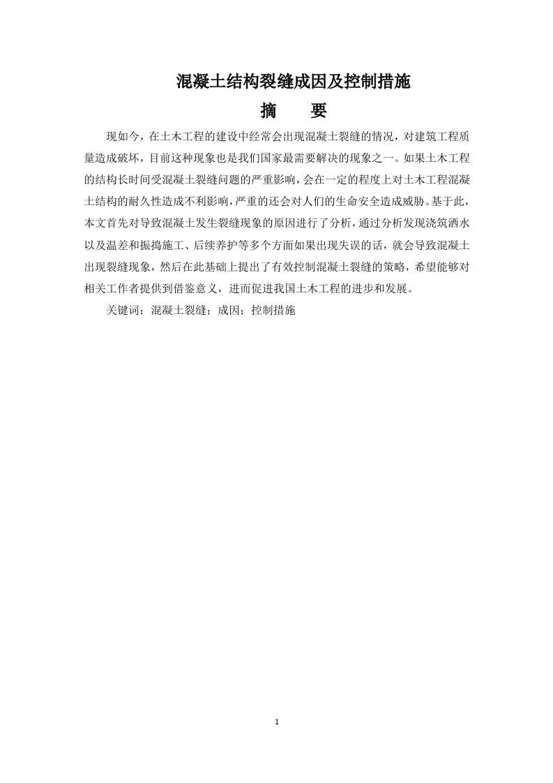 混凝土结构裂缝成因及控制措施