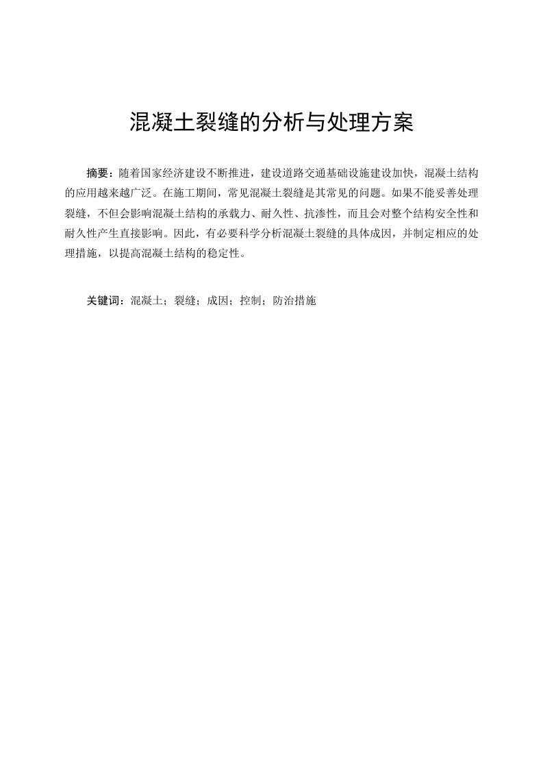 混凝土裂缝的分析与处理方案