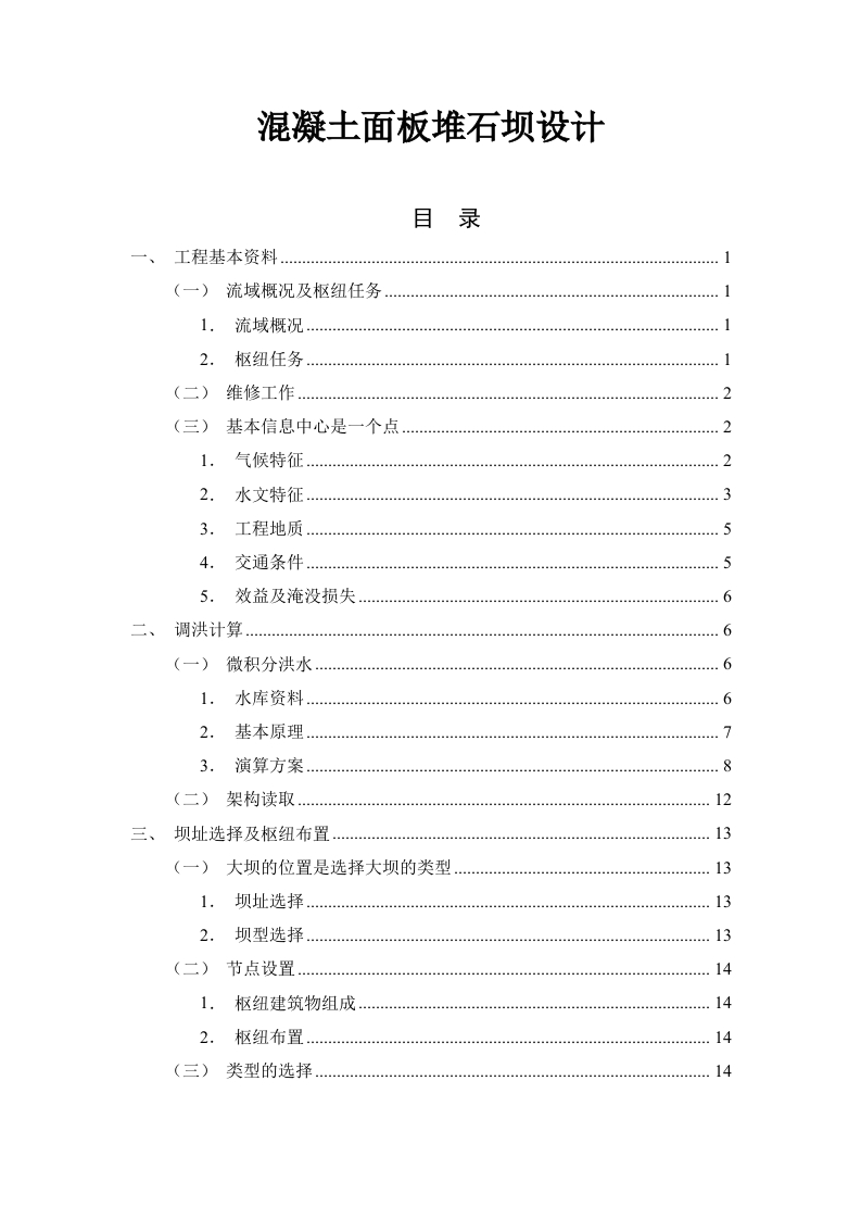 混凝土面板堆石坝设计