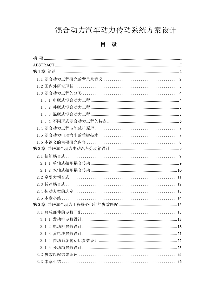 混合动力汽车动力传动系统方案设计