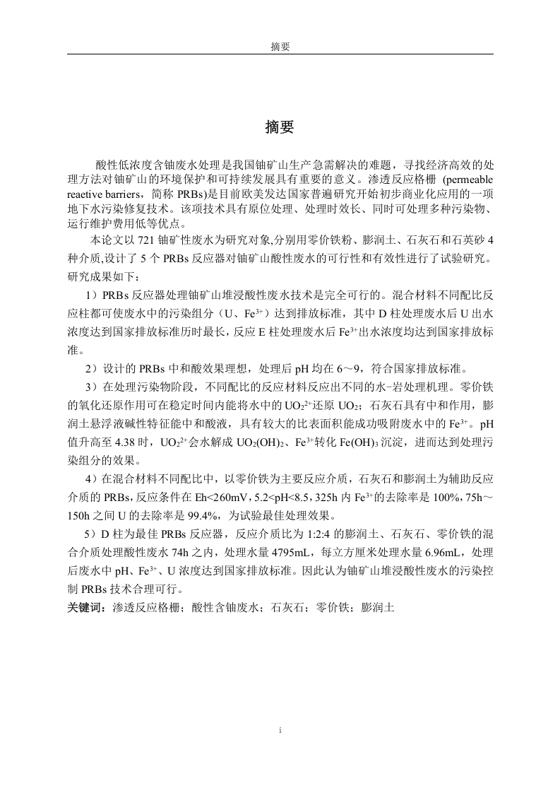 渗透反应格栅技术处理铀矿山酸性废水室内试验研究