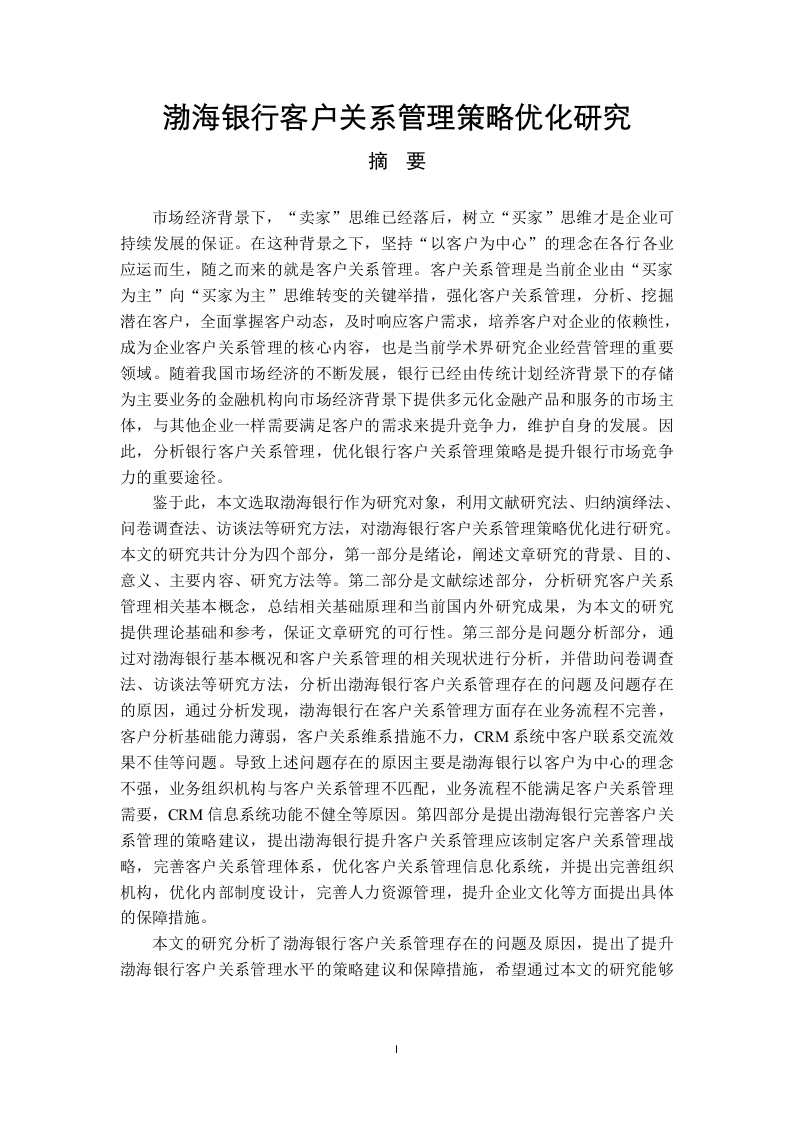 渤海银行客户关系管理策略优化研究