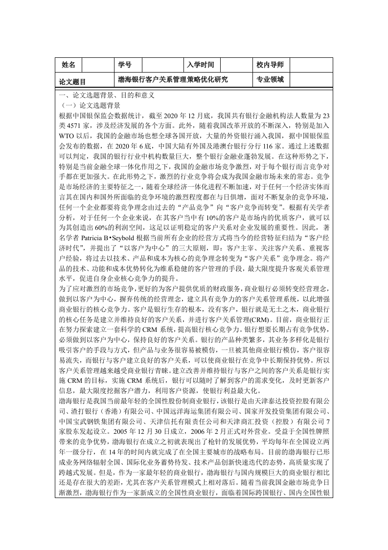 渤海银行客户关系管理策略优化研究（开题）