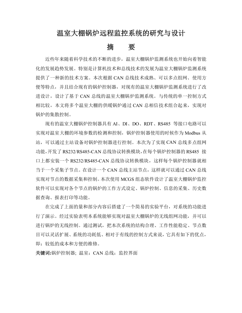 温室大棚锅炉远程监控系统