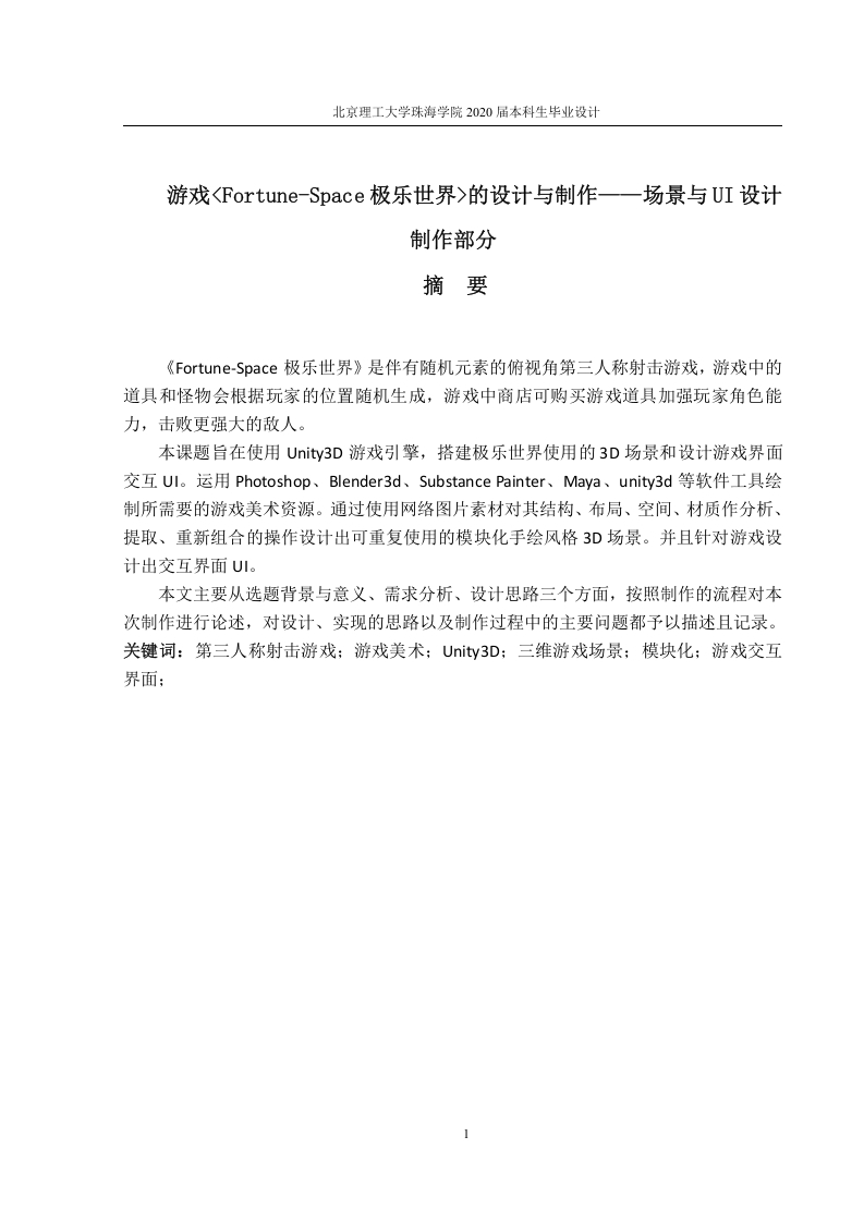 游戏《Fortune-Space极乐世界》的设计与制作——场景与UI设计制作