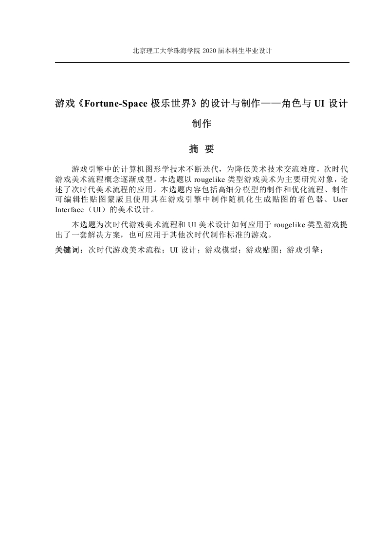 游戏《Fortune-Space极乐世界》的设计与制作——角色与UI设计制作