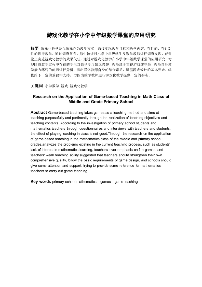 游戏化教学在小学中年级数学课堂的应用研究