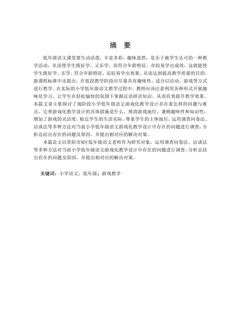 游戏在小学语文低段课堂中的应用研究