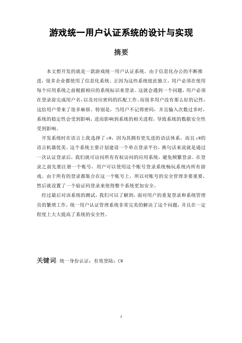 游戏统一用户认证系统的设计与实现