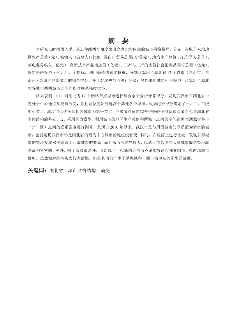 湖北省城市网络空间结构演化研究