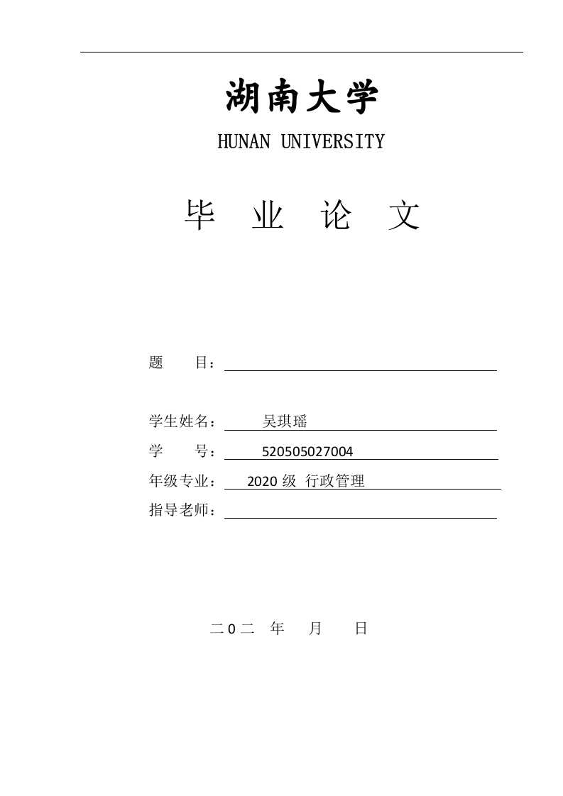 湖南大学毕业论文模板