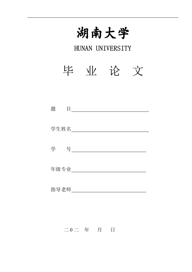 湖南大学毕业论文（设计）模板
