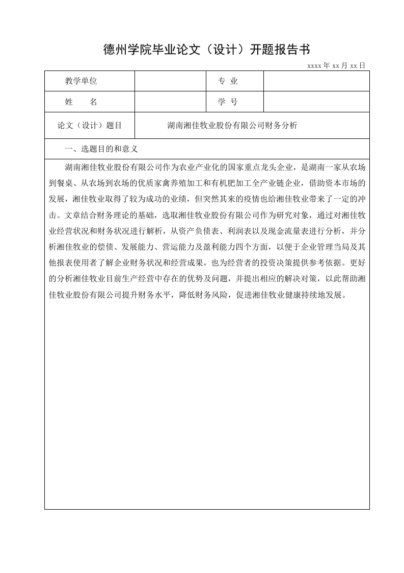 湖南湘佳牧业股份有限公司财务分析（开题报告）